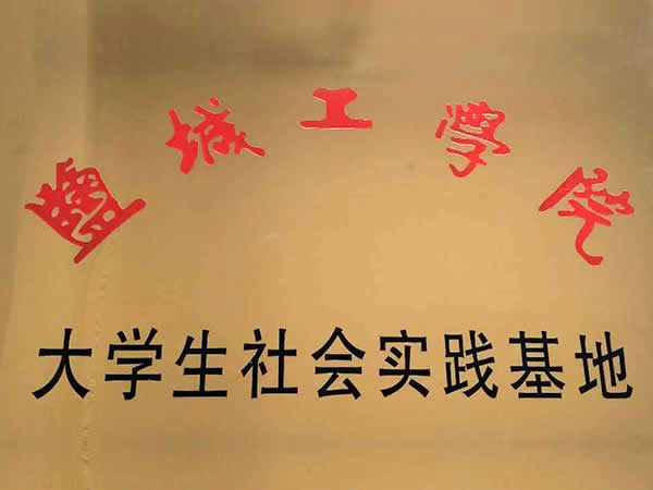 大學生實踐基地