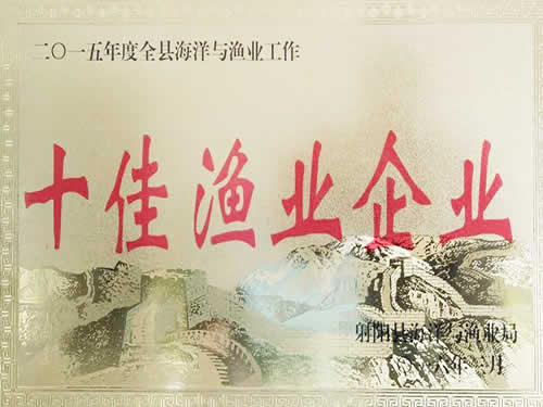 2015年度十佳漁業(yè)企業(yè)